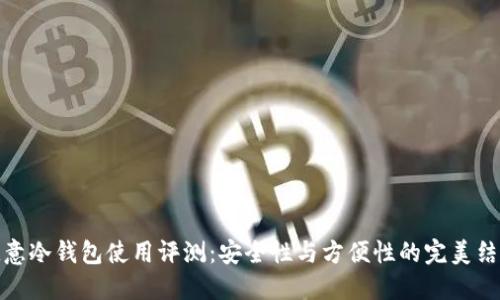 欧意冷钱包使用评测:安全性与方便性的完美结合