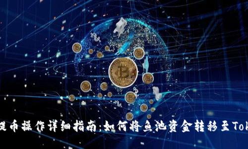 优质
鱼池提币操作详细指南:如何将鱼池资金转移至Tokenim