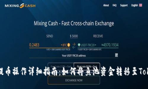 优质
鱼池提币操作详细指南:如何将鱼池资金转移至Tokenim