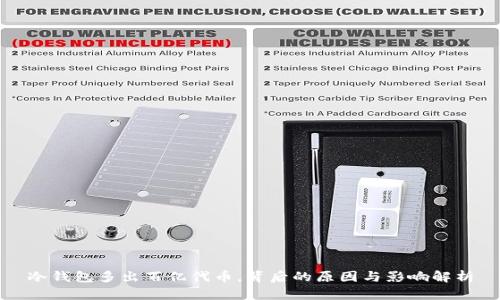 冷钱包多出百亿代币,背后的原因与影响解析