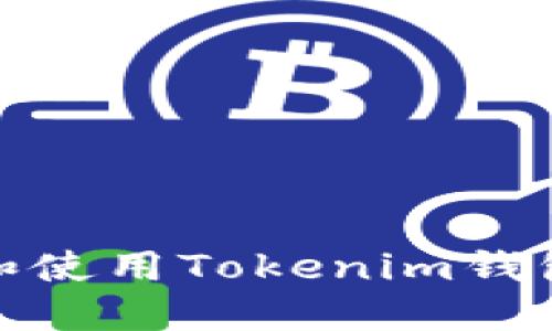 如何查询和使用Tokenim钱包的哈希值
