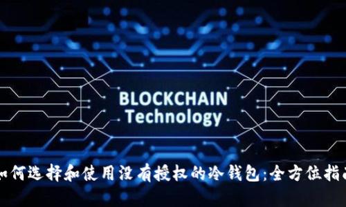 如何选择和使用没有授权的冷钱包:全方位指南