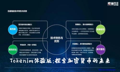 Tokenim体验版:探索加密货币的未来
