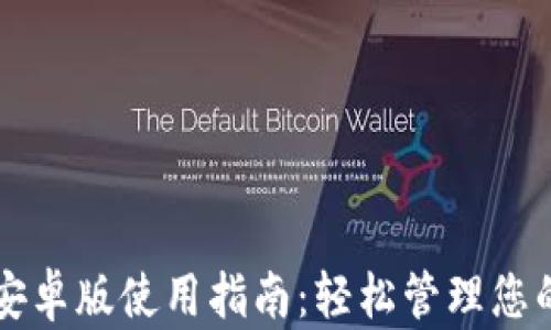 购宝钱包安卓版使用指南:轻松管理您的数字资产