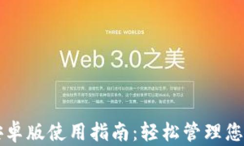 购宝钱包安卓版使用指南:轻松管理您的数字资产