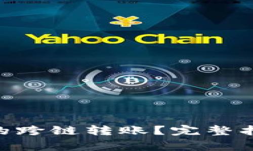 如何实现Tokenim的跨链转账?完整指南与常见问题解答