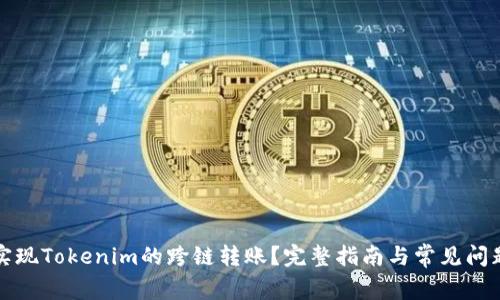 如何实现Tokenim的跨链转账?完整指南与常见问题解答