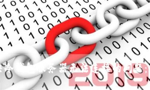 如何解决冷钱包服务器无法连接的问题:全面指南