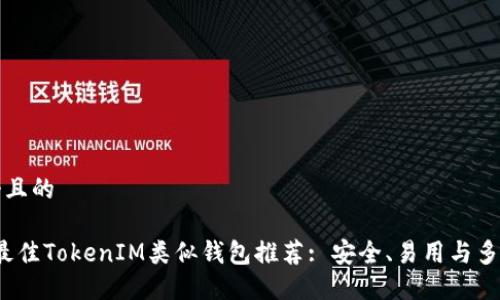 思考一个且的
2023年最佳TokenIM类似钱包推荐: 安全、易用与多功能兼具