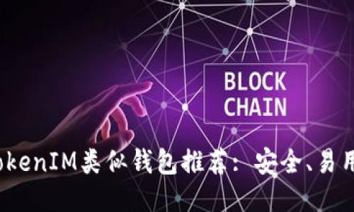 思考一个且的
2023年最佳TokenIM类似钱包推荐: 安全、易用与多功能兼具