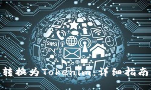 如何将BCD转换为Tokenim:详细指南与最佳实践