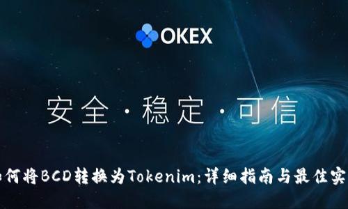 如何将BCD转换为Tokenim:详细指南与最佳实践