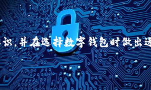 冷钱包与热钱包的定义
在数字货币的世界中,钱包的存储方式主要分为两种:热钱包和冷钱包。热钱包是指与互联网连接的钱包,这种钱包方便快捷,但存在一定的安全风险,因为它们容易受到黑客攻击或其他形式的网络威胁。而冷钱包则是指处于离线状态的钱包,通常以硬件设备或纸质形式存在,安全性更高,适合长期存储数字货币。Token.im 是主要为以太坊生态系统提供服务的数字货币钱包,那么它是冷钱包还是热钱包呢?
Token.im钱包的特点
Token.im 是一款以太坊和其他ERC20代币的热钱包应用,其设计旨在提供用户一种便捷、安全的数字资产管理方式。Token.im 允许用户通过手机或电脑等设备快速发送和接收以太坊及ERC20代币,而这些设备通常是连接到互联网的。因此,Token.im Wallet 不属于冷钱包,而是属于热钱包。
Token.im Wallet的安全性
尽管Token.im是热钱包,但它具备了一些安全特性,以降低用户的风险。例如,Token.im使用助记词种子(Mnemonic Seed)来生成用户的钱包地址,这意味着用户可以通过一组单词恢复钱包。此外,Token.im还支持多重签名机制,为用户提供额外的安全层保护资产。常见的热钱包可能会面临更大风险,但Token.im在设计时考虑到了安全性,力求在便利性和安全性之间取得平衡。
Token.im Wallet的便捷性
得益于Token.im的热钱包特性,用户可以快速、轻松地进行交易。用户可以在几秒钟内完成发送和接收代币的操作,且该钱包支持多个语言,降低了国际用户的使用门槛。此外,Token.im还提供了实时行情信息和分布式应用(DApp)浏览器,这样用户可以方便地访问以太坊生态系统中的所有服务,包括去中心化交易所、游戏等应用。这些特性使得Token.im非常适合经常进行交易的用户。
Token.im Wallet与其他热钱包的对比
在众多热钱包中,Token.im有其独特的优势。首先,Token.im专注于以太坊生态系统,这使得其在处理ERC20代币时特别高效。此外,与一些大型多币种热钱包相比,Token.im在界面设计上更加简洁直观,便于用户上手操作。虽然Token.im是热钱包,但由于它的和额外安全措施,使得很多高频交易的用户仍然愿意使用它,而不去选择复杂的硬件冷钱包。
使用Token.im的用户体验
许多用户对Token.im的评价都很积极,尤其是在交易速度和用户友好性方面。新手用户表示,在创建钱包和进行首次交易时,他们很容易上手,操作流程清晰。而对于资深用户来说,Token.im不仅具备基本的转账功能,还提供了更为专业化的数据分析和市场监控工具。这种用户体验的让Token.im在现有的市场中占有一席之地。
Token.im的未来发展
未来,Token.im可能会继续引入更多的功能,例如多链支持,来吸引更多的用户。随着DeFi(去中心化金融)和NFT(非同质化代币)领域的迅速发展,Token.im也可以考虑与其他协议进行合作,以便更好地服务于用户。对于任何开始或扩展他们的加密资产投资组合的人而言,Token.im可能会成为更具吸引力的选择。
Token.im的用户支持和社区
Token.im也非常注重用户支持和社区建设。用户遇到问题时,可以通过官方渠道快速获取帮助。同时,Token.im还在社交媒体平台上保持活跃,发布产品更新、使用指南和安全提醒。这种积极与用户沟通的做法,有助于提升用户的信任感与忠诚度。
总结
综上所述,Token.im属于热钱包,而非冷钱包。虽然它提供了便利的交易功能,但用户在使用时仍需保持警惕,加强安全防护意识。希望通过本文的解析,读者能够对Token.im有一个全面的认识,并在选择数字钱包时做出适合自己的决策。
Token.im:热钱包还是冷钱包?详解其特点与安全性