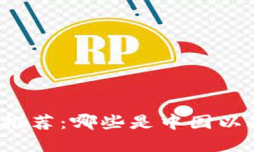 全球冷链钱包推荐:哪些是中国以外的优质选择?