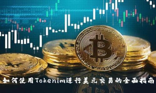 如何使用Tokenim进行美元交易的全面指南