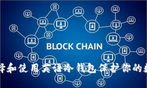 如何选择和使用英语冷钱包保护你的数字资产