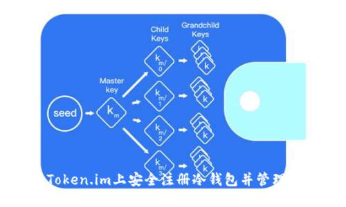 如何在Token.im上安全注册冷钱包并管理数字资产