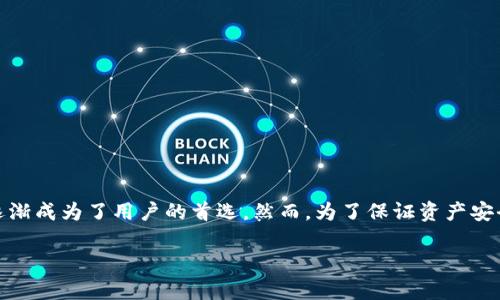 相关内容概述:
在数字货币日益普及的今天,有越来越多的人开始关注如何安全地存储自己的加密货币。在这方面,冷钱包作为一种有效的存储解决方案,逐渐成为了用户的首选。然而,为了保证资产安全,用户在选择和下载冷钱包时必须关注其版本的更新。本文将深入探讨冷钱包最新版的下载和使用事项,并回答相关用户可能遇到的问题。
冷钱包最新版下载:如何安全存储加密货币