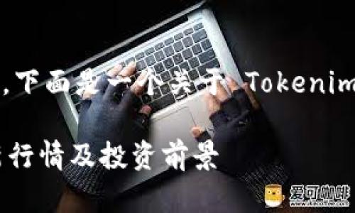由于我无法获得实时的市场数据,下面是一个关于 Tokenim 的假设性分析和相关信息示例:
Tokenim 价格分析:2023年最新行情及投资前景