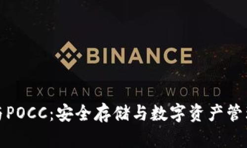 库神冷钱包与POCC:安全存储与数字资产管理的完美结合