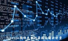   Tokenim转账失败的原因及