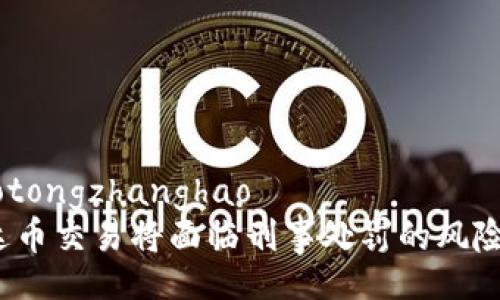 jiaotongzhanghao  
泰达币交易将面临刑事处罚的风险吗?