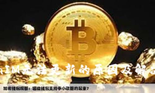 TokenIM无法更新的原因及解决方案