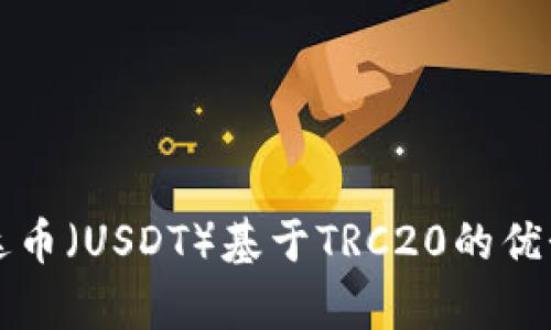 深入了解泰达币(USDT)基于TRC20的优势与应用场景