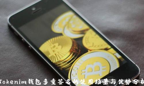 Tokenim钱包多重签名的使用场景与优势分析