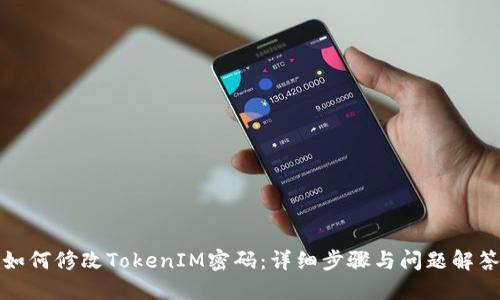 如何修改TokenIM密码：详细步骤与问题解答