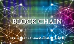 Bit Z与Tokenim之间的关系解