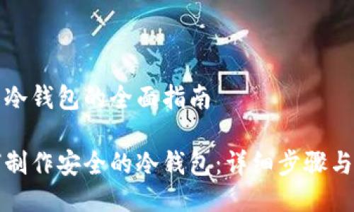 制作冷钱包的全面指南
如何制作安全的冷钱包:详细步骤与指南