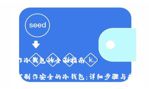 制作冷钱包的全面指南
如何制作安全的冷钱包:详细步骤与指南