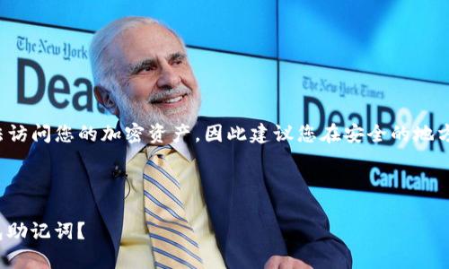 请注意:丢失助记词可能导致您无法访问您的加密资产,因此建议您在安全的地方存储助记词,并谨慎处理加密钱包。
以下是您需要的内容:
 如何有效恢复丢失的Tokenim钱包助记词?