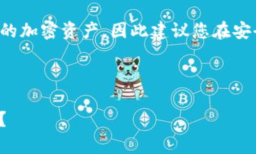 请注意:丢失助记词可能导致您无法访问您的加密资产,因此建议您在安全的地方存储助记词,并谨慎处理加密钱包。
以下是您需要的内容:
 如何有效恢复丢失的Tokenim钱包助记词?