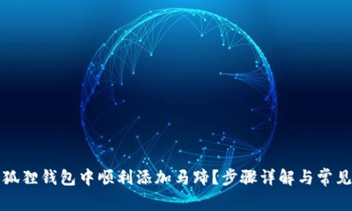 如何在小狐狸钱包中顺利添加马蹄?步骤详解与常见问题解答