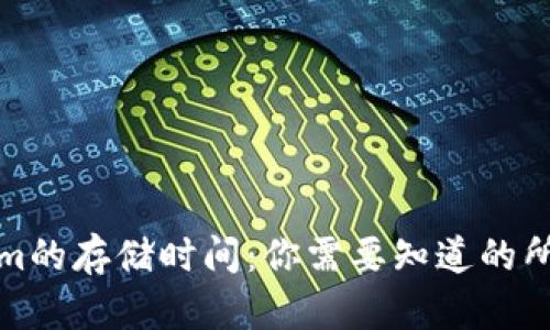 Tokenim的存储时间:你需要知道的所有信息