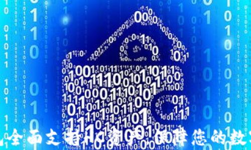 库神冷钱包全面支持HC资产,保障您的数字资产安全