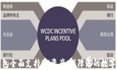 库神冷钱包全面支持HC资产