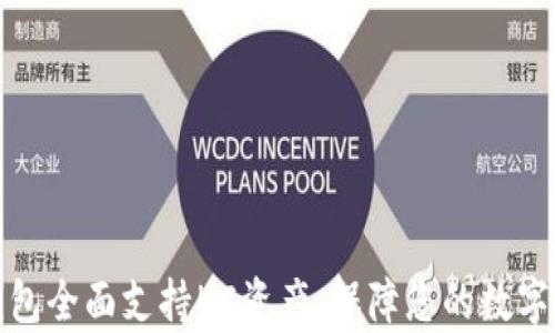 库神冷钱包全面支持HC资产,保障您的数字资产安全