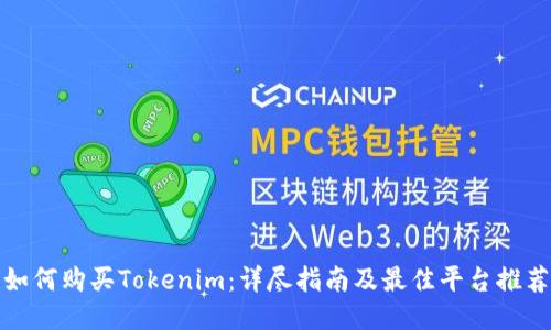 如何购买Tokenim:详尽指南及最佳平台推荐