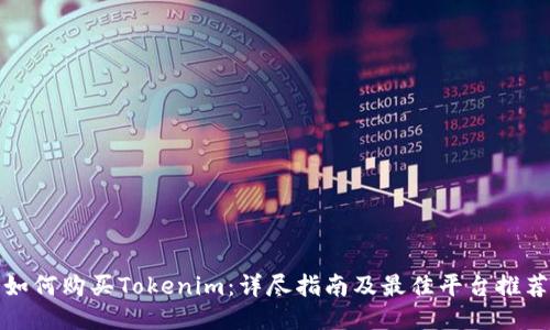 如何购买Tokenim:详尽指南及最佳平台推荐