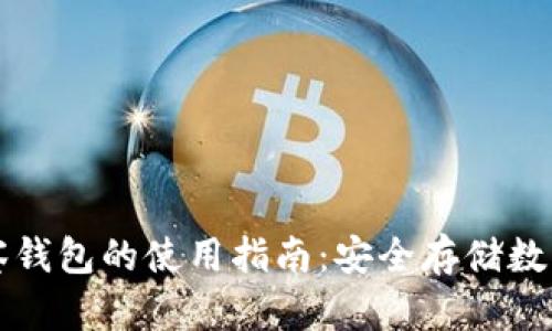 冷钱包与观察钱包的使用指南:安全存储数字资产的方法