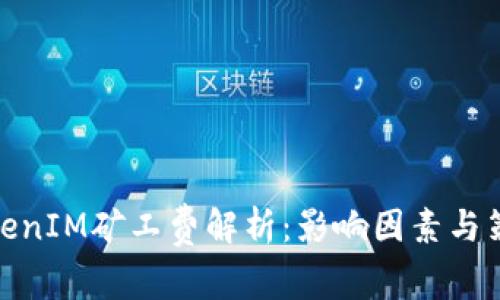 TokenIM矿工费解析:影响因素与策略