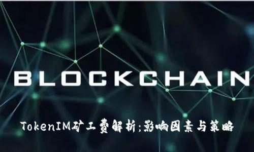 TokenIM矿工费解析:影响因素与策略
