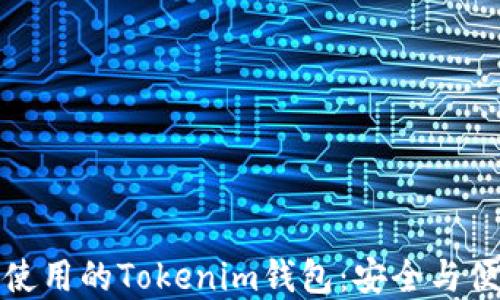 无手机也能使用的Tokenim钱包:安全与便捷的新选择