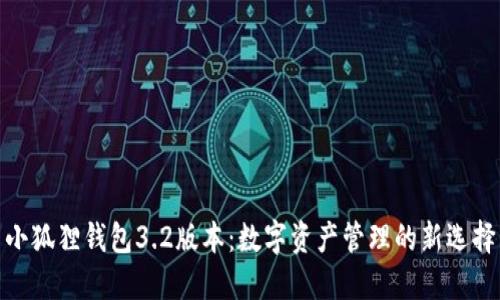 小狐狸钱包3.2版本:数字资产管理的新选择