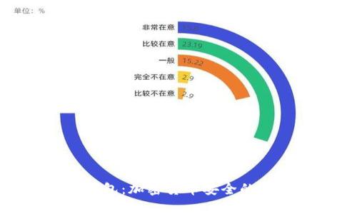 冷存储钱包:加密货币安全的重要保障