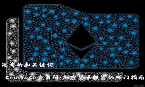 思考的和关键词
 Coinbase交易所:加密货币投资的入门指南