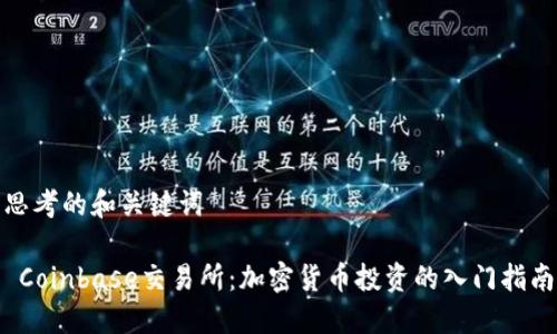 思考的和关键词
 Coinbase交易所:加密货币投资的入门指南